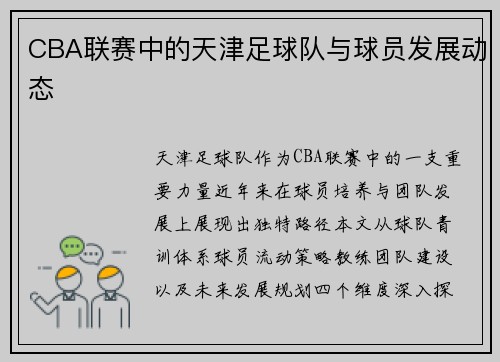 CBA联赛中的天津足球队与球员发展动态