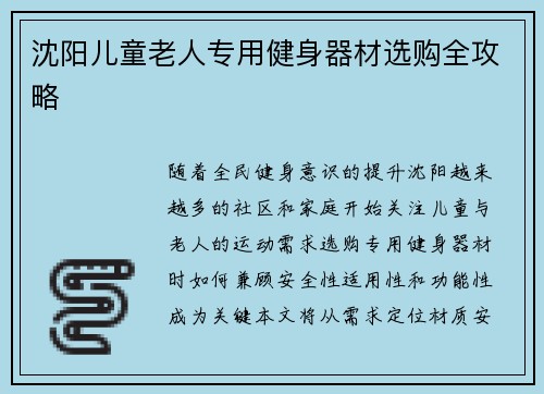 沈阳儿童老人专用健身器材选购全攻略