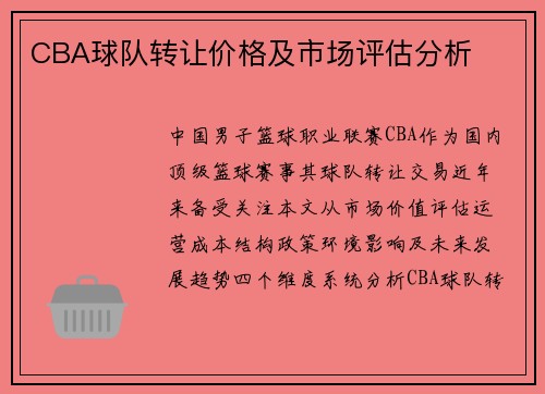 CBA球队转让价格及市场评估分析