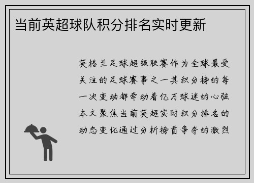 当前英超球队积分排名实时更新