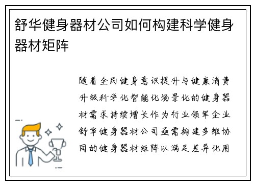舒华健身器材公司如何构建科学健身器材矩阵