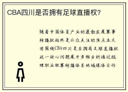 CBA四川是否拥有足球直播权？