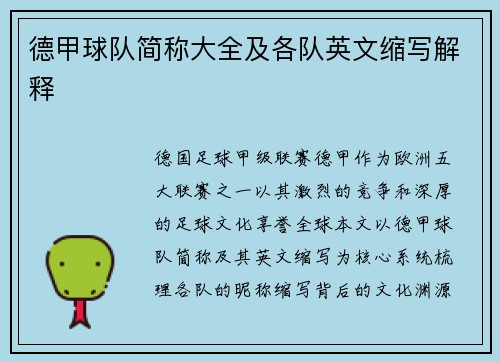 德甲球队简称大全及各队英文缩写解释