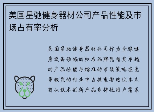 美国星驰健身器材公司产品性能及市场占有率分析