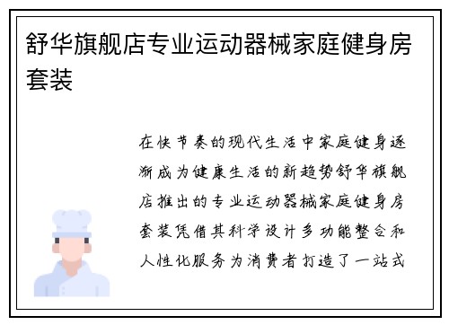 舒华旗舰店专业运动器械家庭健身房套装
