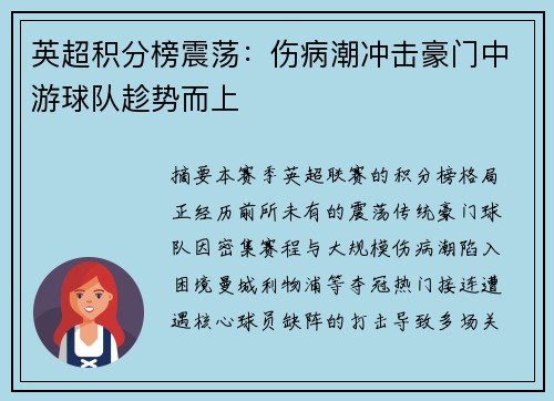 英超积分榜震荡：伤病潮冲击豪门中游球队趁势而上