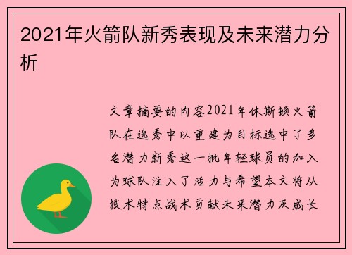 2021年火箭队新秀表现及未来潜力分析