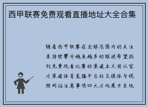 西甲联赛免费观看直播地址大全合集