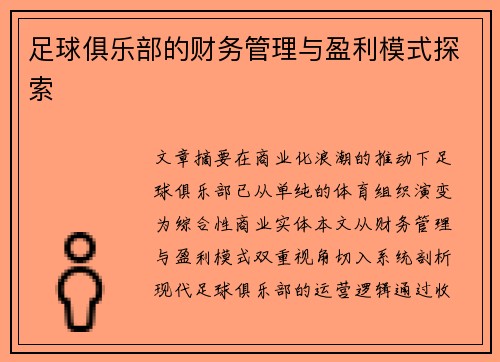 足球俱乐部的财务管理与盈利模式探索