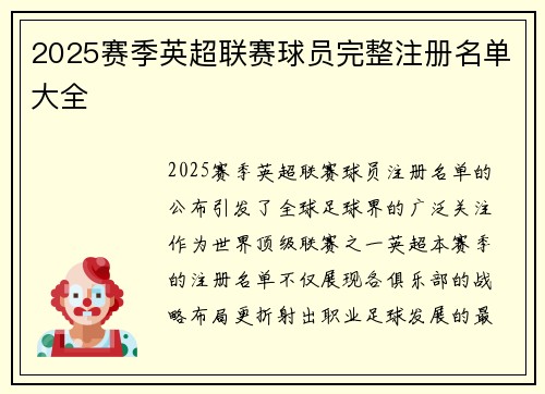 2025赛季英超联赛球员完整注册名单大全