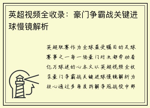 英超视频全收录：豪门争霸战关键进球慢镜解析