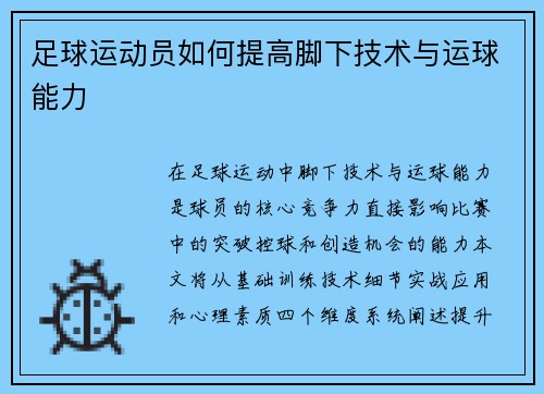足球运动员如何提高脚下技术与运球能力