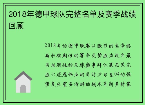2018年德甲球队完整名单及赛季战绩回顾