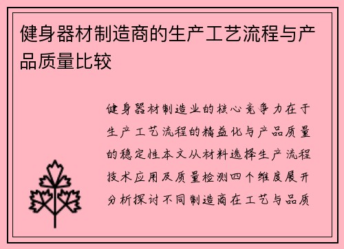 健身器材制造商的生产工艺流程与产品质量比较
