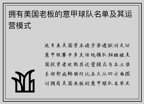 拥有美国老板的意甲球队名单及其运营模式