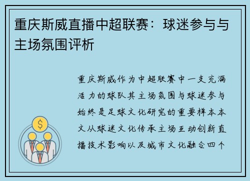 重庆斯威直播中超联赛：球迷参与与主场氛围评析