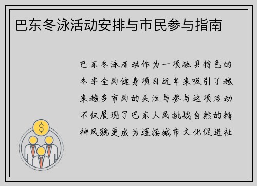 巴东冬泳活动安排与市民参与指南