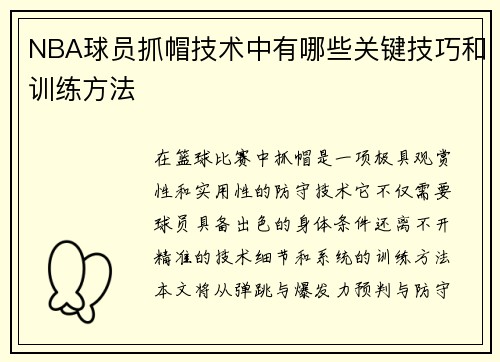 NBA球员抓帽技术中有哪些关键技巧和训练方法