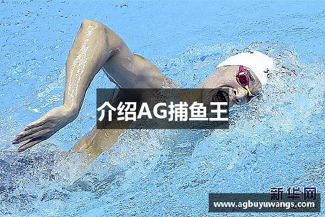 介绍AG捕鱼王